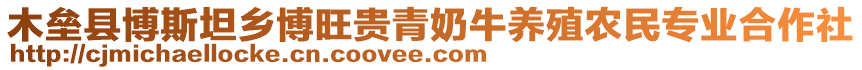 木壘縣博斯坦鄉(xiāng)博旺貴青奶牛養(yǎng)殖農(nóng)民專業(yè)合作社