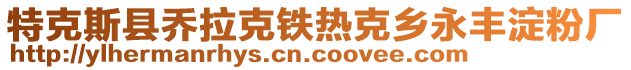 特克斯縣喬拉克鐵熱克鄉(xiāng)永豐淀粉廠