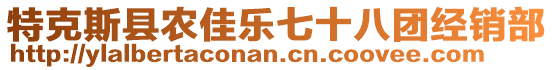 特克斯縣農(nóng)佳樂七十八團經(jīng)銷部
