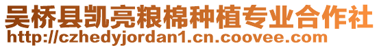 吳橋縣凱亮糧棉種植專業(yè)合作社