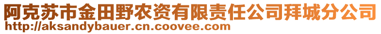 阿克蘇市金田野農(nóng)資有限責(zé)任公司拜城分公司