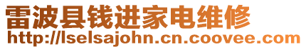 雷波縣錢進家電維修
