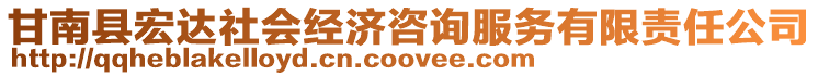 甘南縣宏達(dá)社會(huì)經(jīng)濟(jì)咨詢服務(wù)有限責(zé)任公司