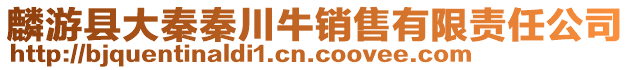 麟游縣大秦秦川牛銷售有限責任公司