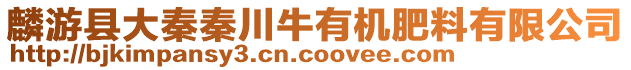 麟游縣大秦秦川牛有機(jī)肥料有限公司