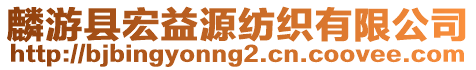 麟游县宏益源纺织有限公司