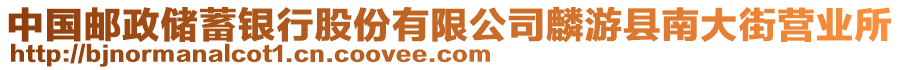 中國郵政儲蓄銀行股份有限公司麟游縣南大街營業(yè)所