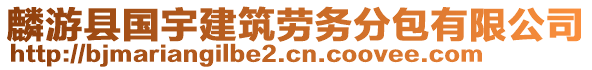 麟游縣國(guó)宇建筑勞務(wù)分包有限公司