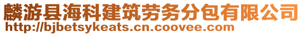 麟游縣?？平ㄖ趧?wù)分包有限公司