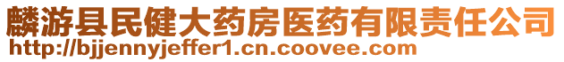 麟游縣民健大藥房醫(yī)藥有限責任公司