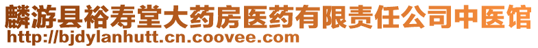 麟游縣裕壽堂大藥房醫(yī)藥有限責(zé)任公司中醫(yī)館