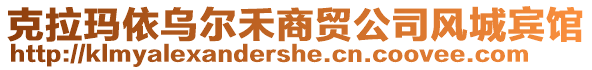 克拉瑪依烏爾禾商貿(mào)公司風(fēng)城賓館