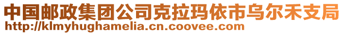 中國郵政集團(tuán)公司克拉瑪依市烏爾禾支局