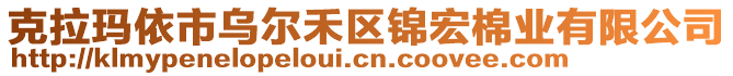 克拉瑪依市烏爾禾區(qū)錦宏棉業(yè)有限公司