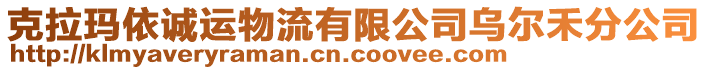 克拉瑪依誠(chéng)運(yùn)物流有限公司烏爾禾分公司