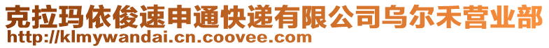 克拉瑪依俊速申通快遞有限公司烏爾禾營業(yè)部