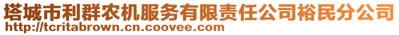 塔城市利群農(nóng)機服務有限責任公司裕民分公司