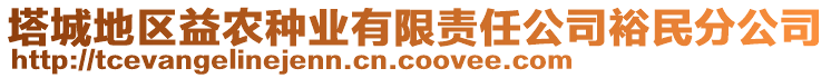 塔城地區(qū)益農(nóng)種業(yè)有限責任公司裕民分公司