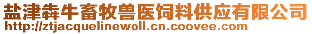 鹽津犇牛畜牧獸醫(yī)飼料供應(yīng)有限公司