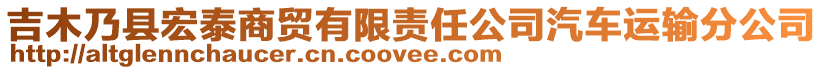 吉木乃縣宏泰商貿(mào)有限責(zé)任公司汽車運輸分公司