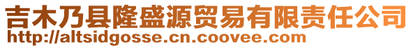 吉木乃縣隆盛源貿(mào)易有限責(zé)任公司