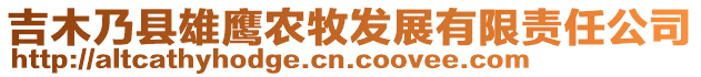 吉木乃縣雄鷹農(nóng)牧發(fā)展有限責(zé)任公司