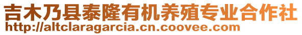 吉木乃縣泰隆有機養(yǎng)殖專業(yè)合作社