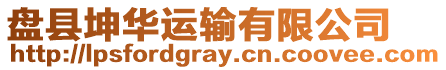 盤縣坤華運輸有限公司