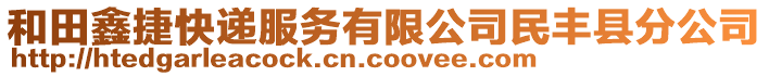 和田鑫捷快遞服務(wù)有限公司民豐縣分公司