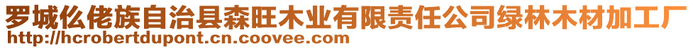 羅城仫佬族自治縣森旺木業(yè)有限責(zé)任公司綠林木材加工廠