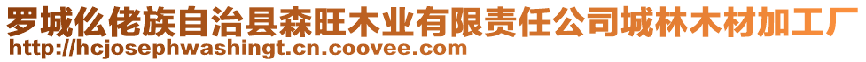 羅城仫佬族自治縣森旺木業(yè)有限責(zé)任公司城林木材加工廠