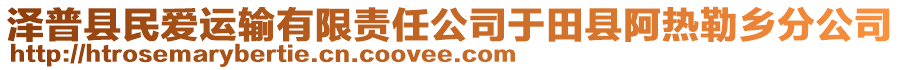 澤普縣民愛運輸有限責(zé)任公司于田縣阿熱勒鄉(xiāng)分公司