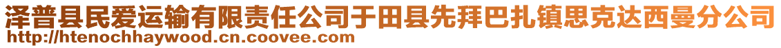 澤普縣民愛運(yùn)輸有限責(zé)任公司于田縣先拜巴扎鎮(zhèn)思克達(dá)西曼分公司