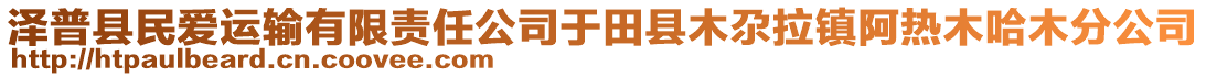 澤普縣民愛運輸有限責任公司于田縣木尕拉鎮(zhèn)阿熱木哈木分公司