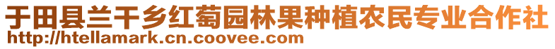 于田縣蘭干鄉(xiāng)紅萄園林果種植農(nóng)民專業(yè)合作社