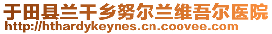 于田縣蘭干鄉(xiāng)努爾蘭維吾爾醫(yī)院