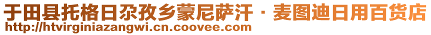 于田縣托格日尕孜鄉(xiāng)蒙尼薩汗·麥圖迪日用百貨店