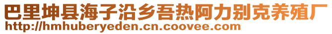 巴里坤縣海子沿鄉(xiāng)吾熱阿力別克養(yǎng)殖廠