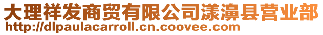 大理祥發(fā)商貿(mào)有限公司漾濞縣營業(yè)部