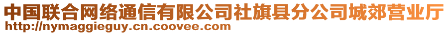 中國聯(lián)合網(wǎng)絡(luò)通信有限公司社旗縣分公司城郊營業(yè)廳