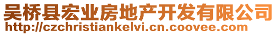 吳橋縣宏業(yè)房地產(chǎn)開發(fā)有限公司