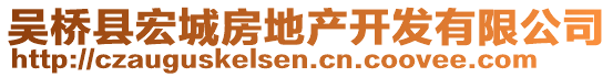 吳橋縣宏城房地產(chǎn)開發(fā)有限公司