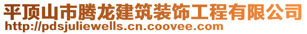 平頂山市騰龍建筑裝飾工程有限公司