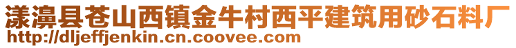 漾濞縣蒼山西鎮金牛村西平建筑用砂石料廠