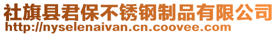 社旗縣君保不銹鋼制品有限公司