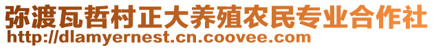 彌渡瓦哲村正大養(yǎng)殖農(nóng)民專業(yè)合作社