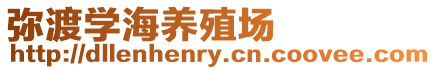 弥渡学海养殖场
