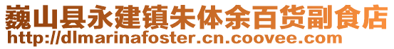巍山縣永建鎮(zhèn)朱體余百貨副食店