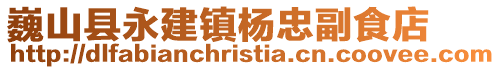 巍山縣永建鎮(zhèn)楊忠副食店