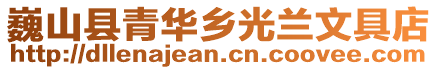 巍山縣青華鄉(xiāng)光蘭文具店